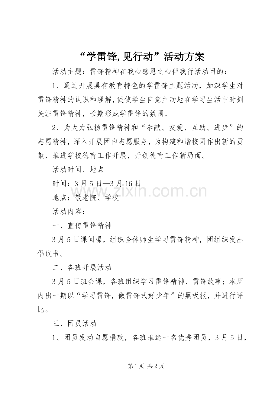 “学雷锋,见行动”活动实施方案.docx_第1页