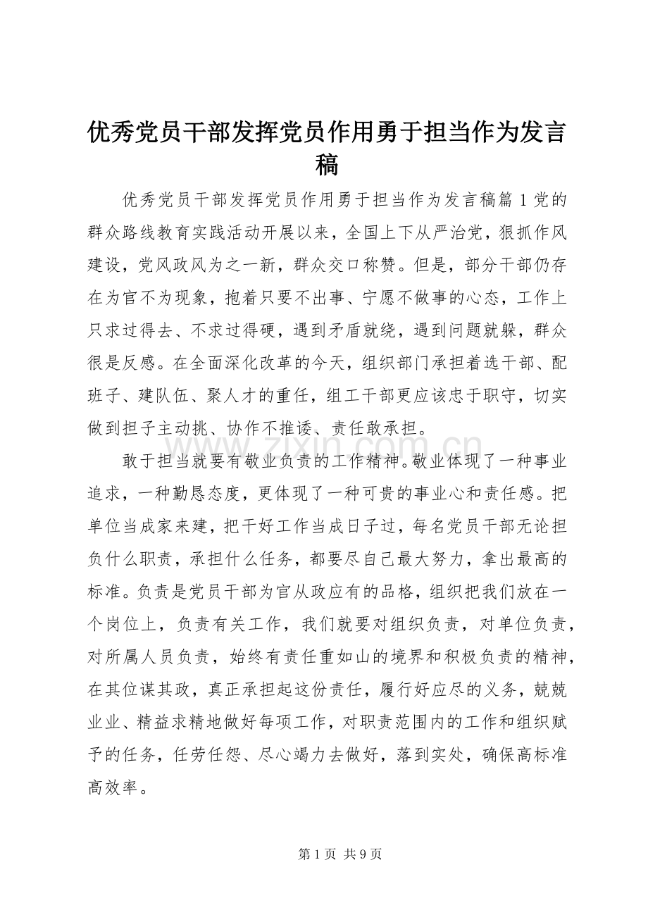 优秀党员干部发挥党员作用勇于担当作为发言.docx_第1页