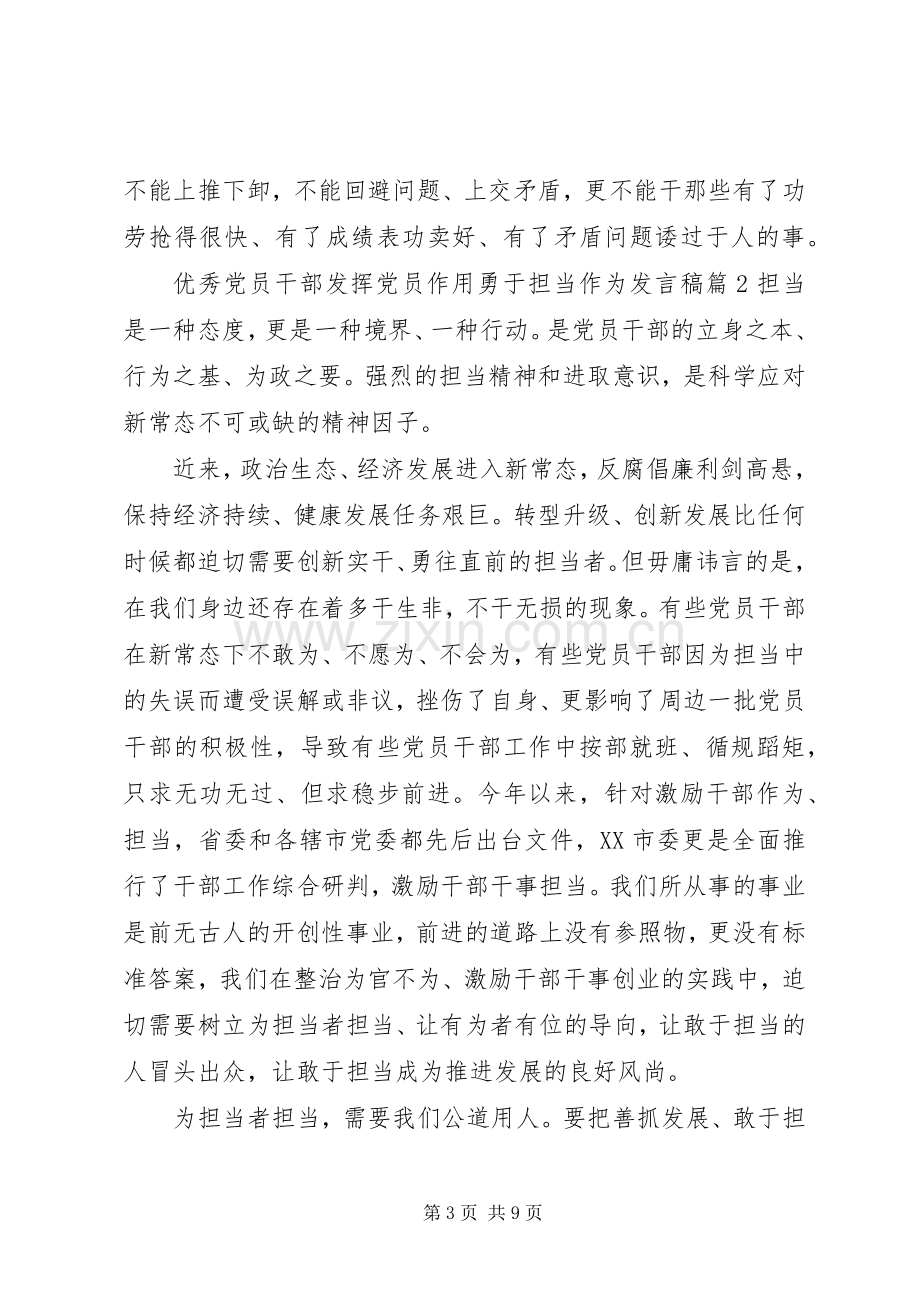 优秀党员干部发挥党员作用勇于担当作为发言.docx_第3页