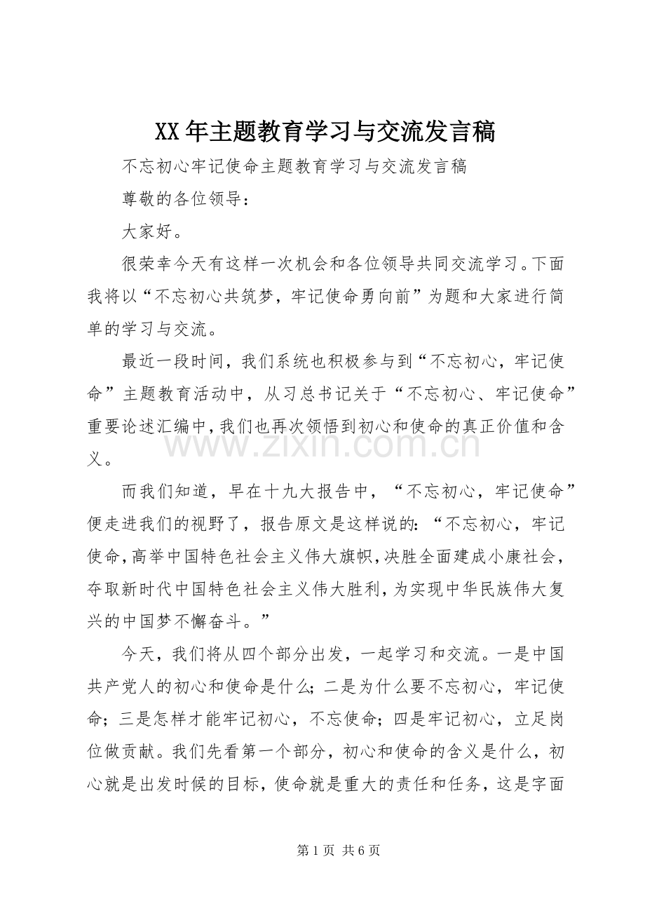 XX年主题教育学习与交流发言.docx_第1页