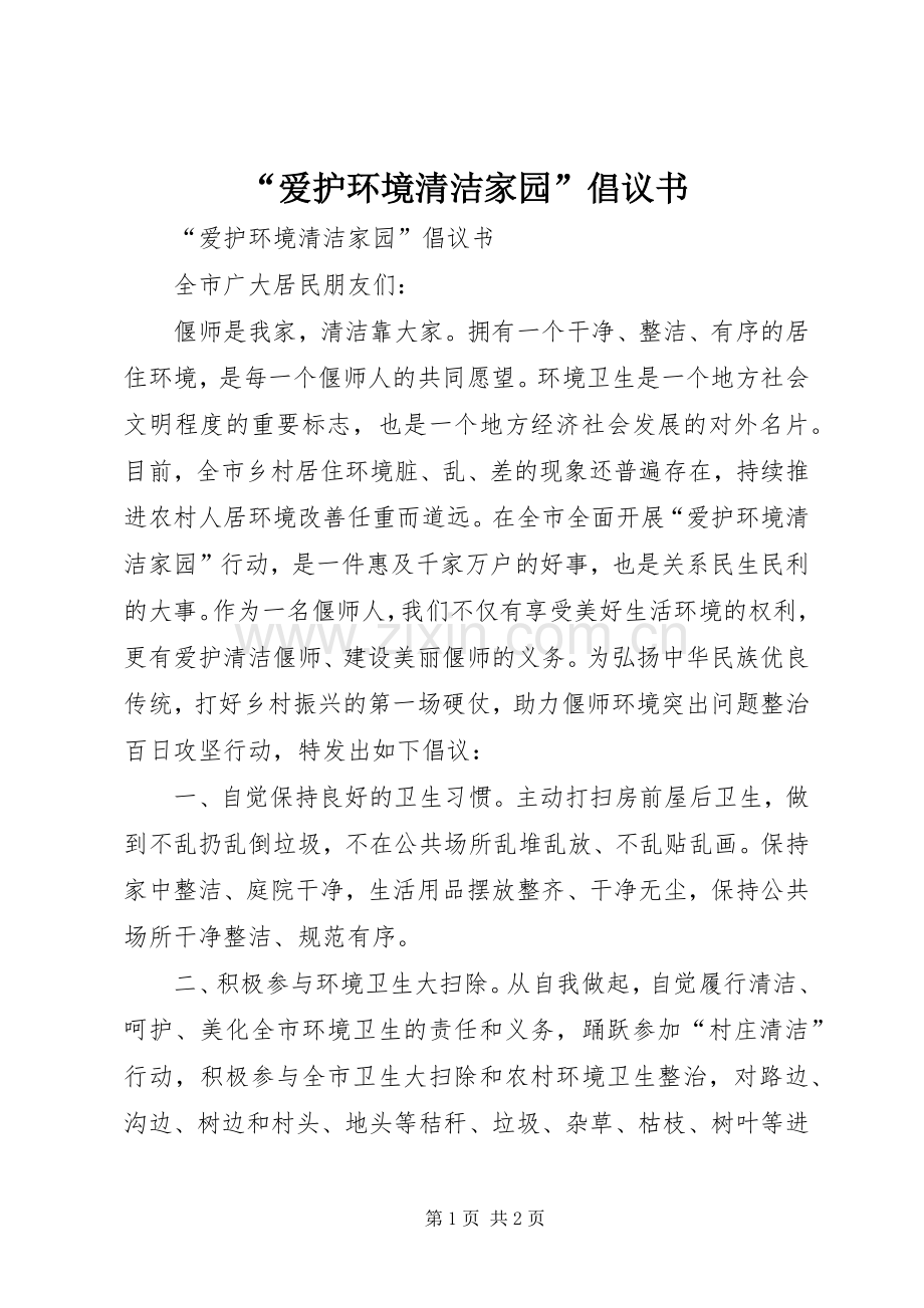 “爱护环境清洁家园”倡议书.docx_第1页