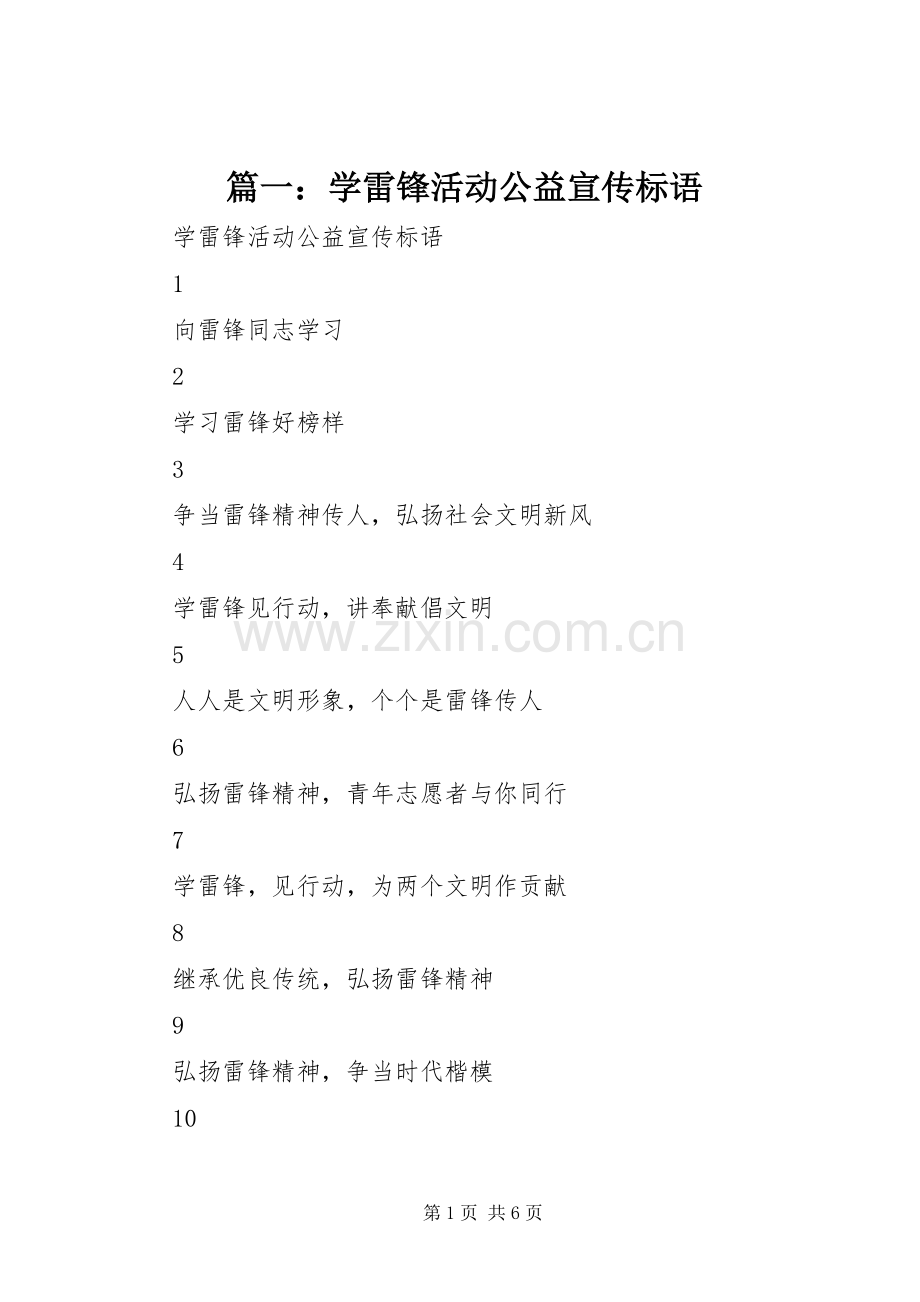 篇一：学雷锋活动公益宣传标语.docx_第1页