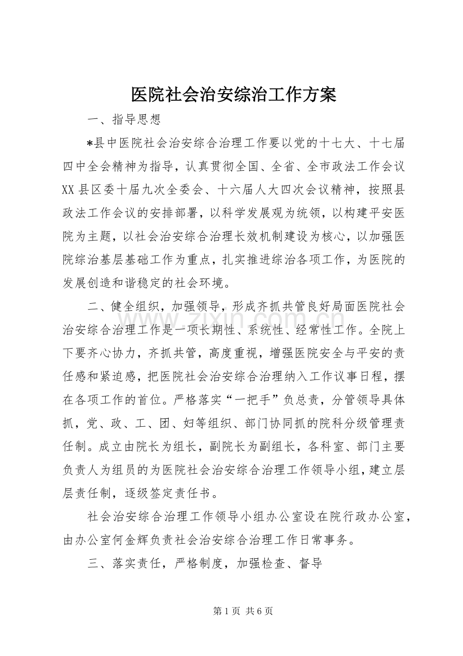 医院社会治安综治工作实施方案.docx_第1页