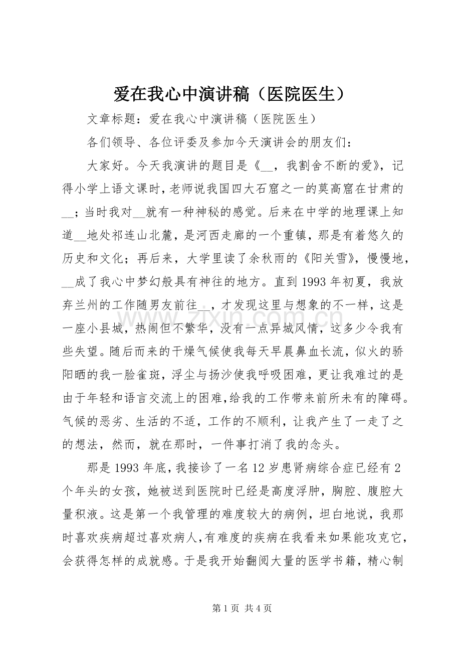 爱在我心中演讲稿（医院医生）.docx_第1页