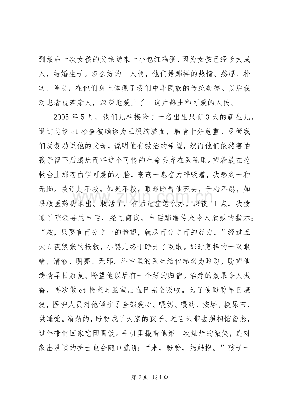 爱在我心中演讲稿（医院医生）.docx_第3页