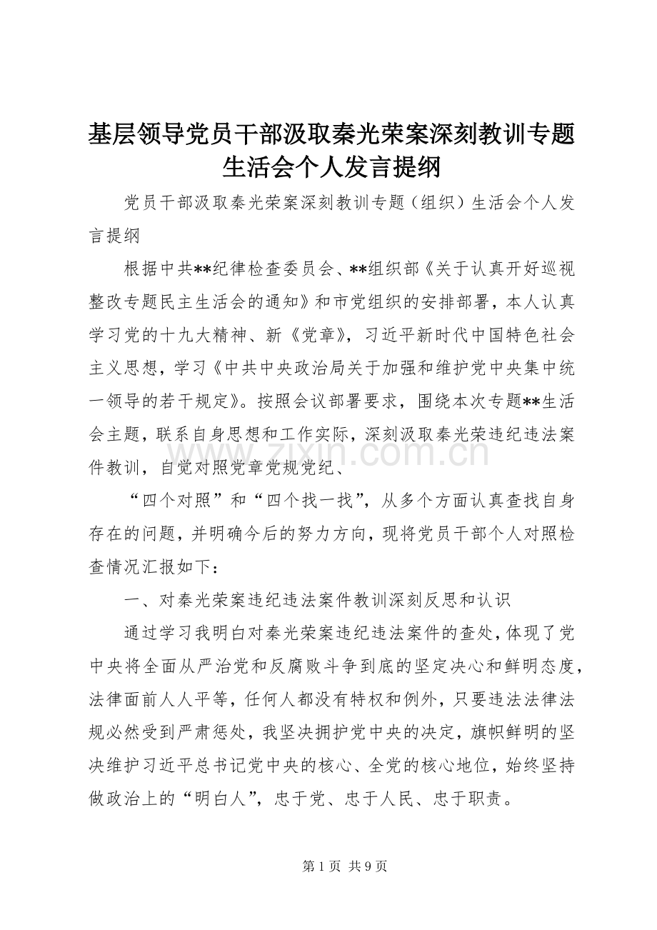 基层领导党员干部汲取秦光荣案深刻教训专题生活会个人发言提纲.docx_第1页