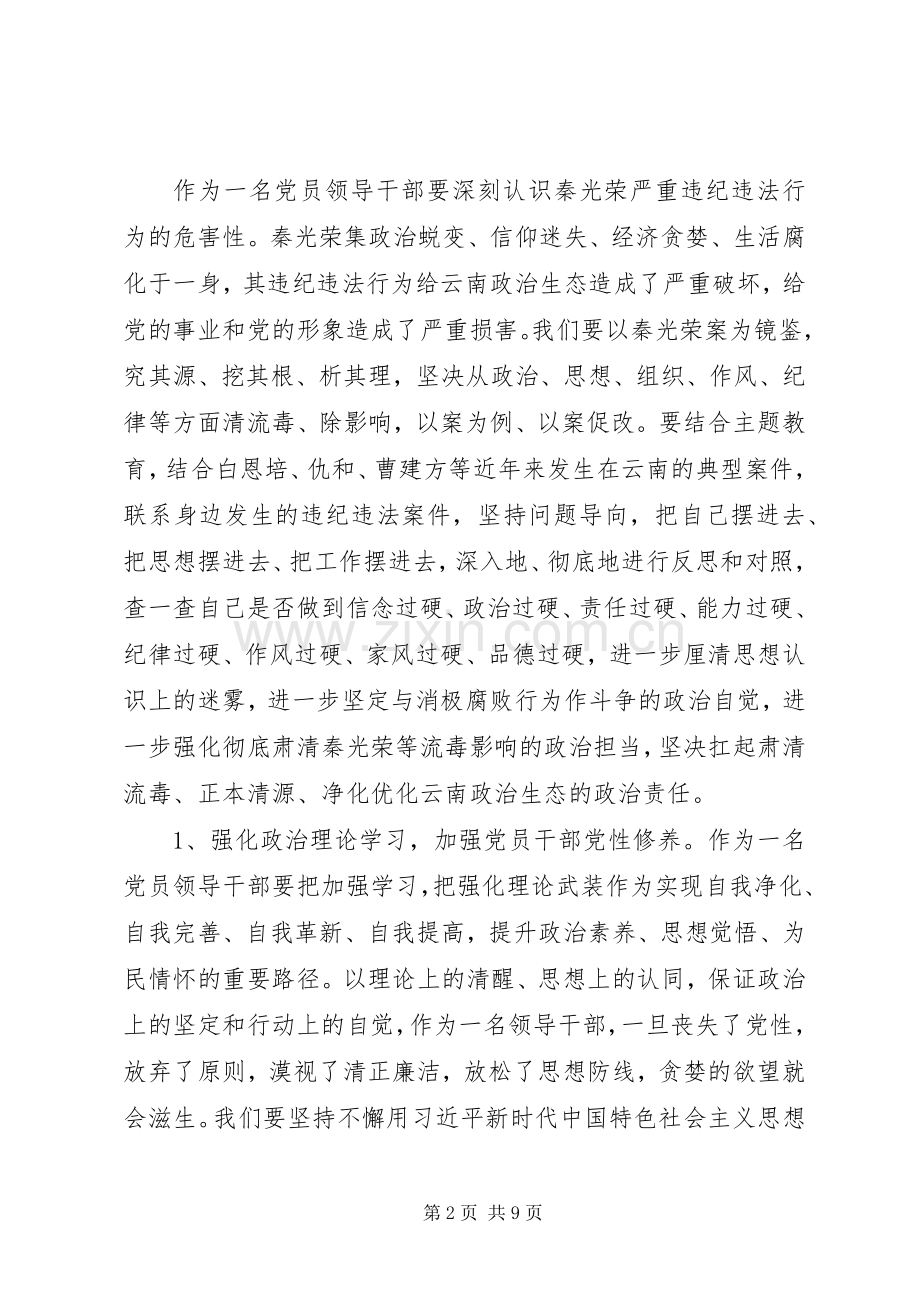 基层领导党员干部汲取秦光荣案深刻教训专题生活会个人发言提纲.docx_第2页