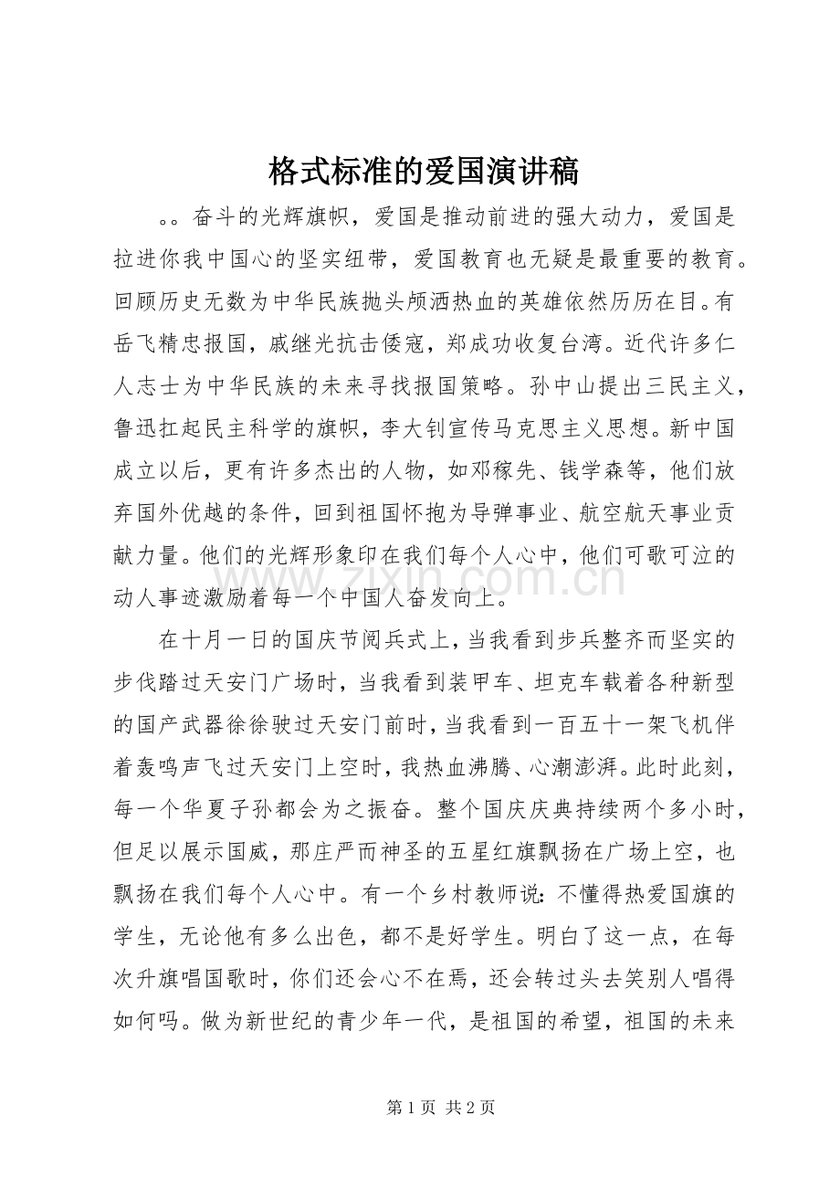 格式标准的爱国演讲稿.docx_第1页