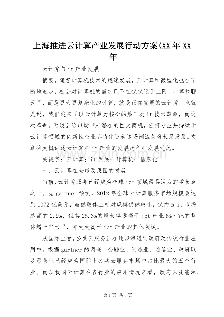 上海推进云计算产业发展行动实施方案(XX年XX年 .docx_第1页