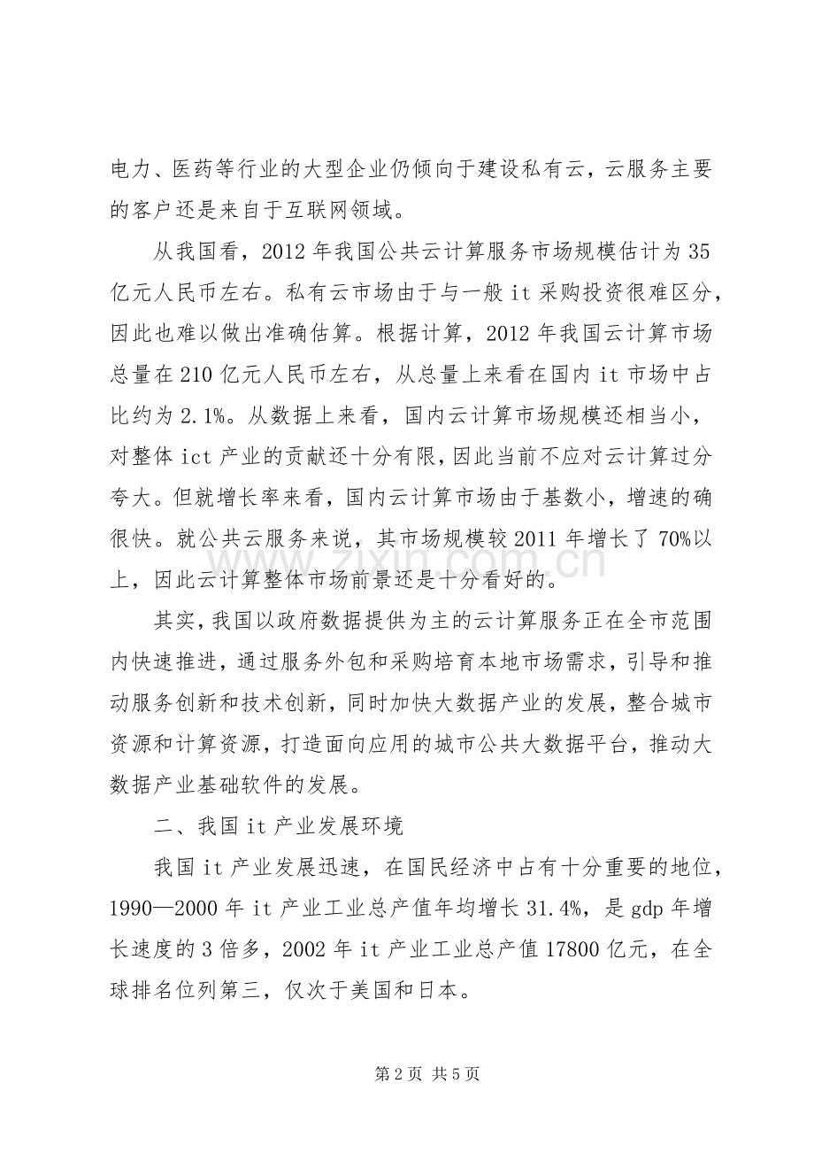 上海推进云计算产业发展行动实施方案(XX年XX年 .docx_第2页