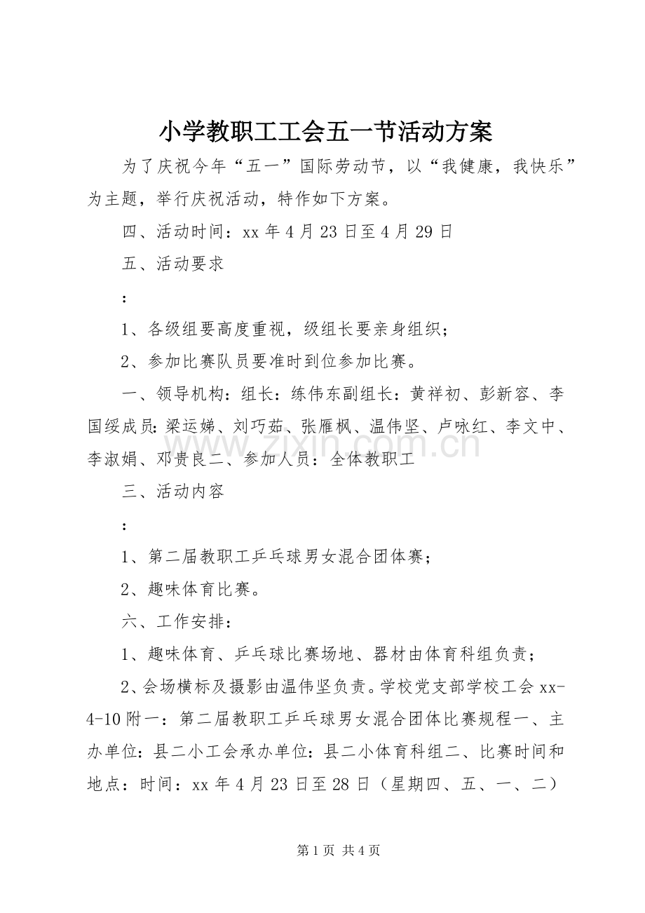 小学教职工工会五一节活动实施方案.docx_第1页