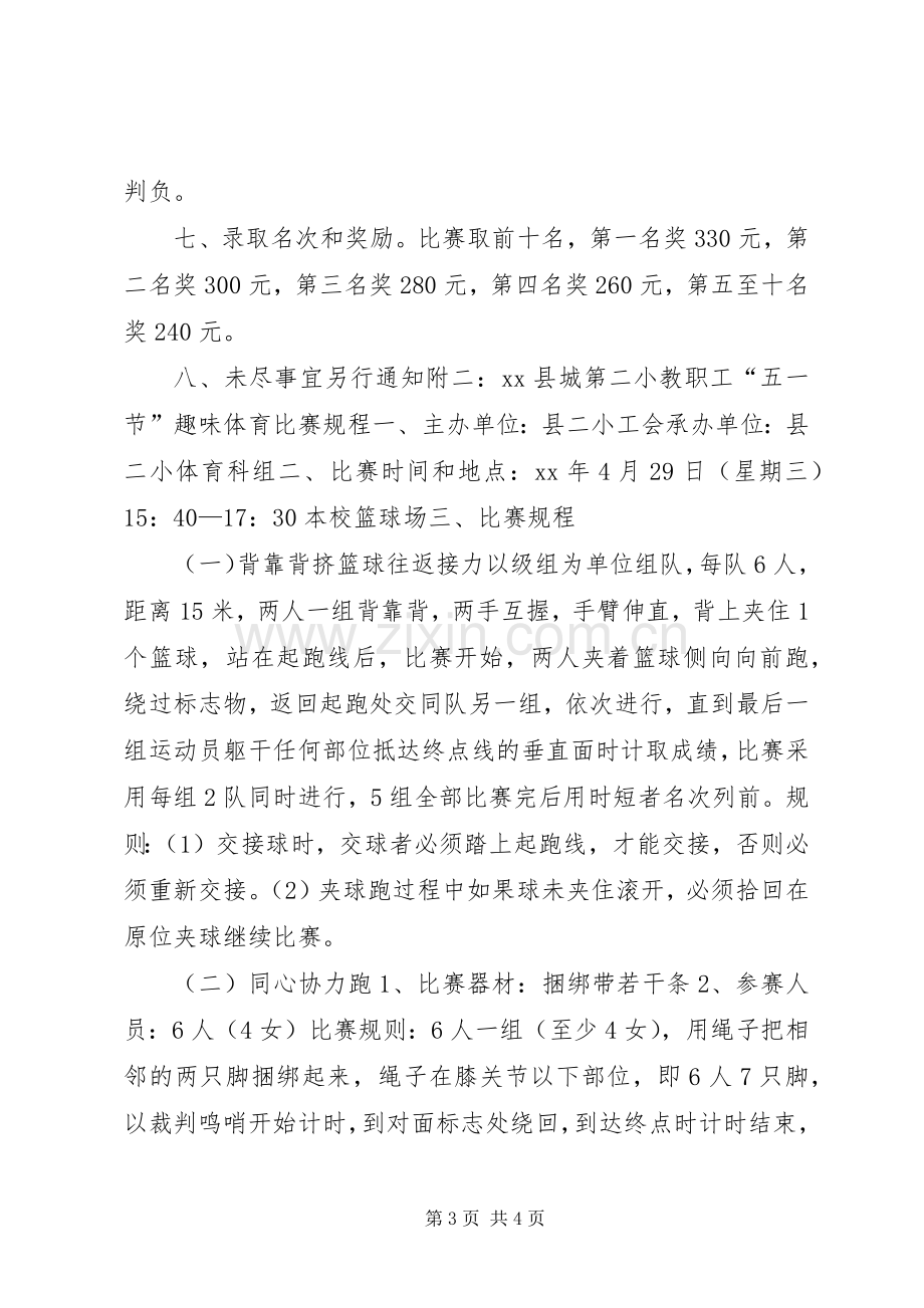 小学教职工工会五一节活动实施方案.docx_第3页