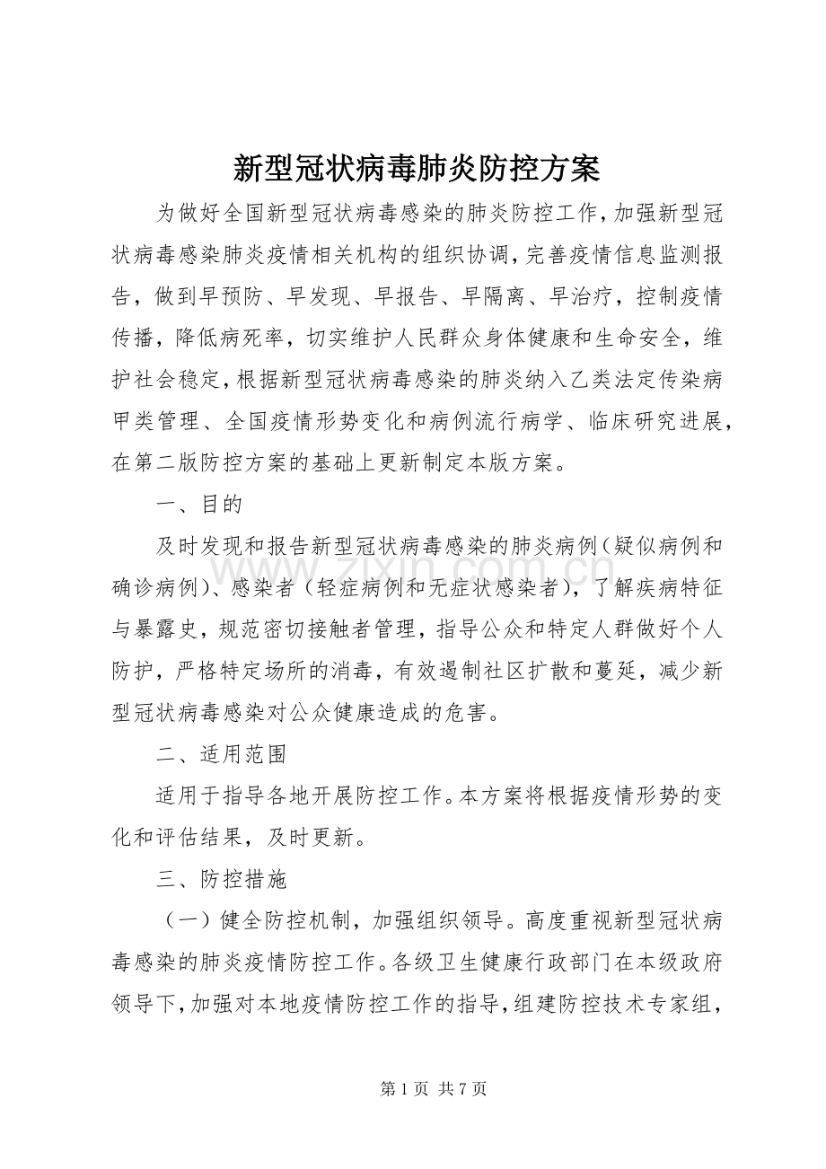 新型冠状病毒肺炎防控实施方案.docx_第1页