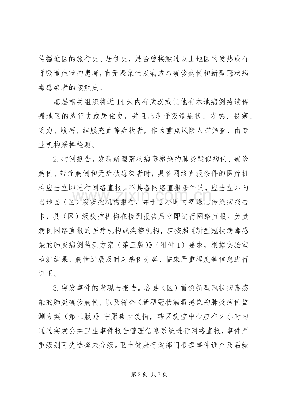 新型冠状病毒肺炎防控实施方案.docx_第3页