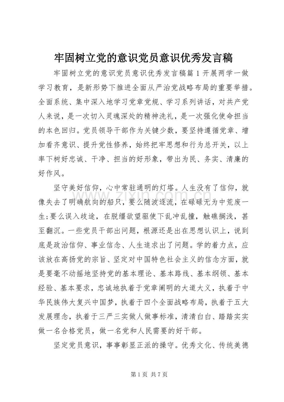 牢固树立党的意识党员意识优秀发言稿.docx_第1页