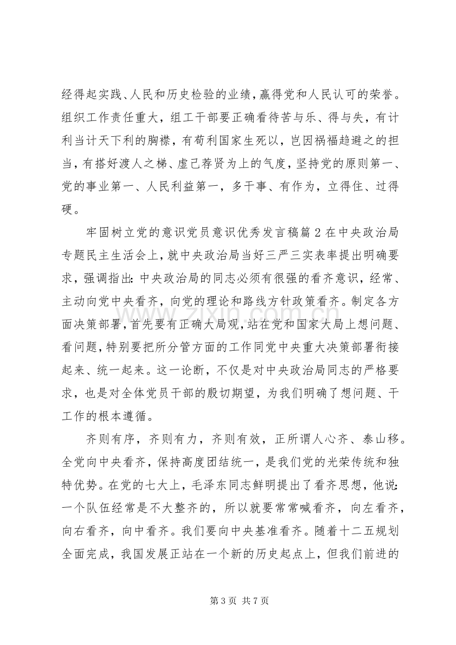 牢固树立党的意识党员意识优秀发言稿.docx_第3页