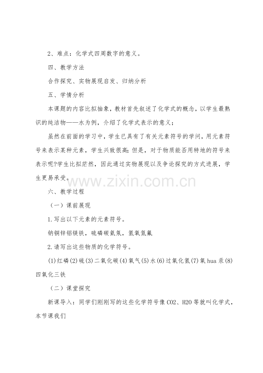 关于化学式的教学设计范文(3篇).docx_第2页