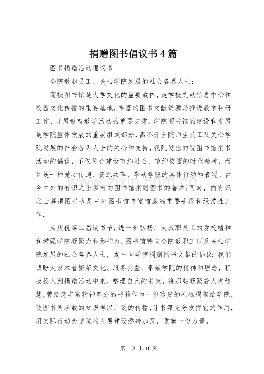 捐赠图书倡议书4篇.docx_第1页