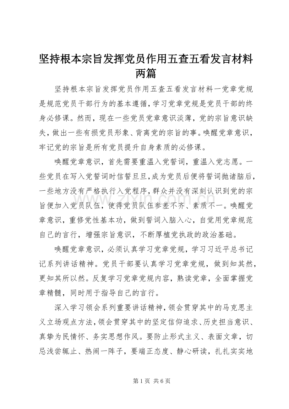 坚持根本宗旨发挥党员作用五查五看发言材料提纲两篇.docx_第1页