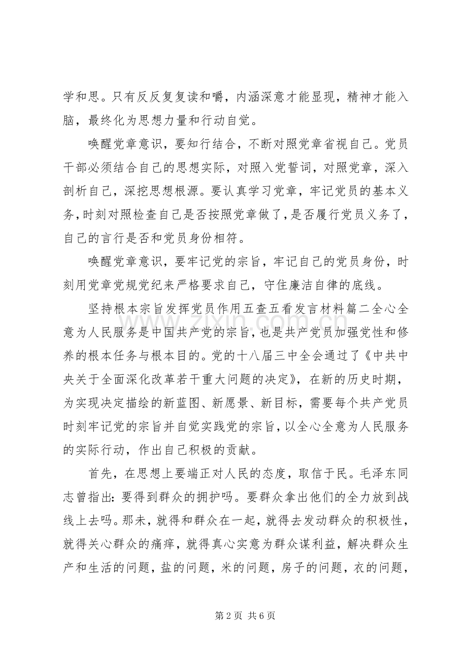 坚持根本宗旨发挥党员作用五查五看发言材料提纲两篇.docx_第2页