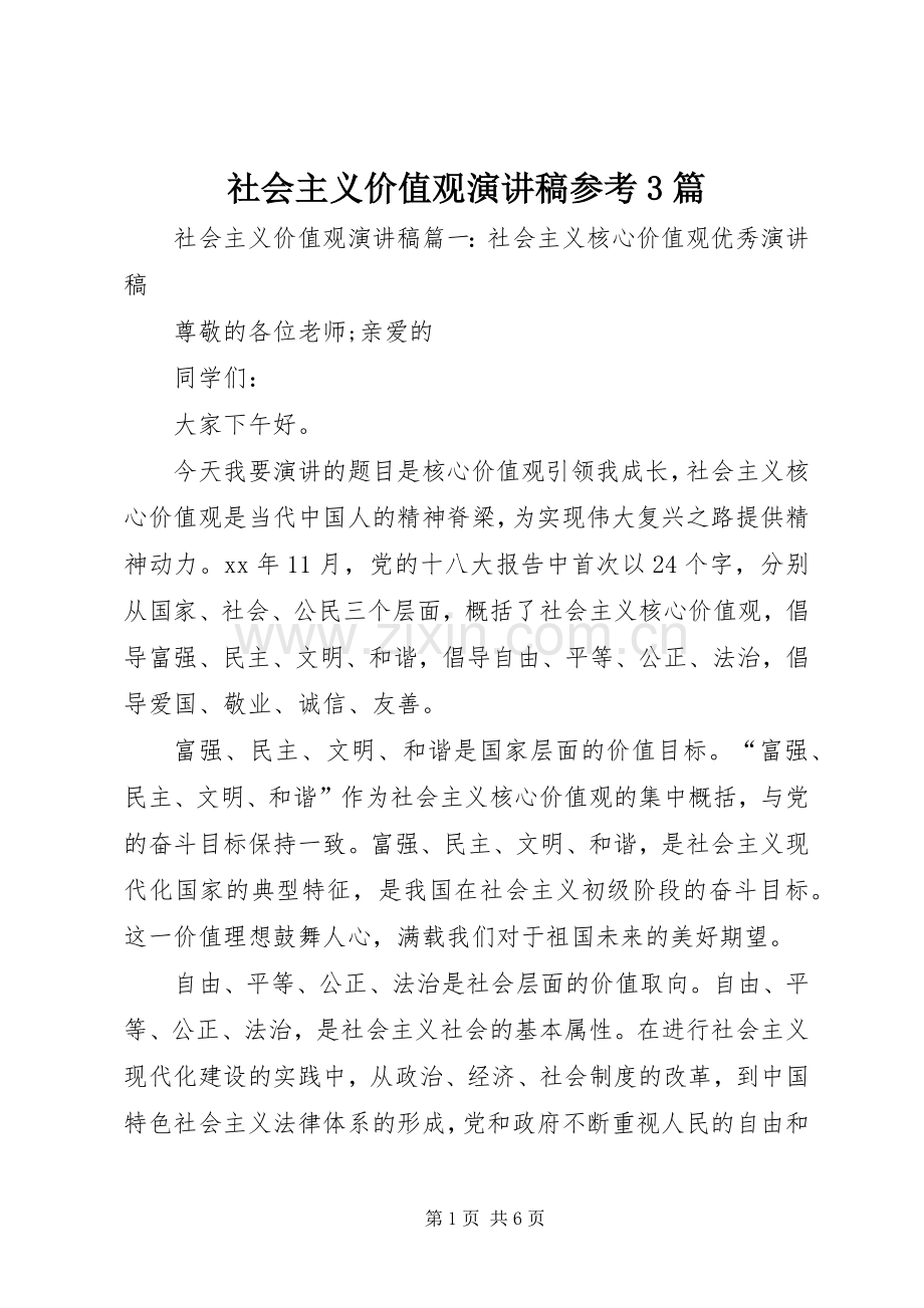 社会主义价值观演讲稿参考3篇.docx_第1页