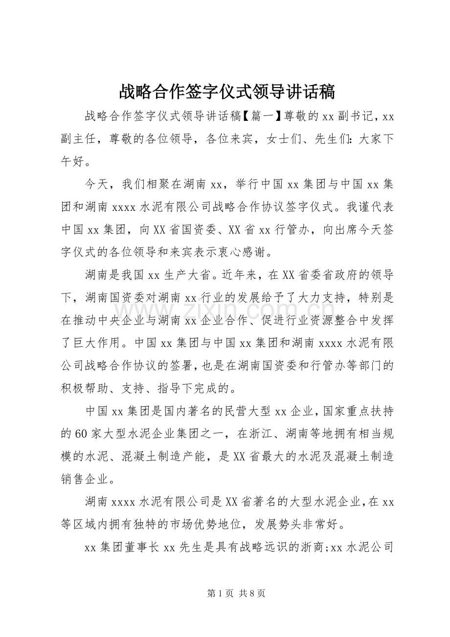 战略合作签字仪式领导讲话稿.docx_第1页