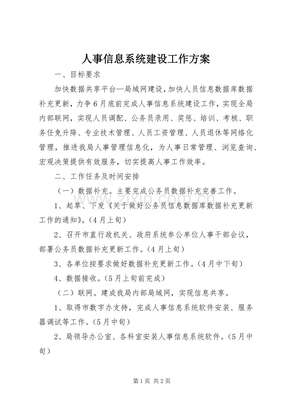 人事信息系统建设工作实施方案.docx_第1页