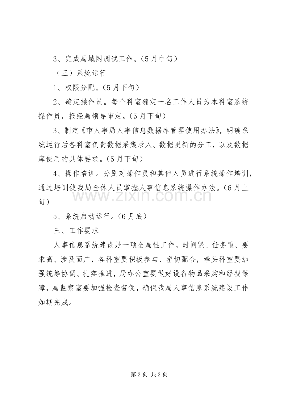 人事信息系统建设工作实施方案.docx_第2页