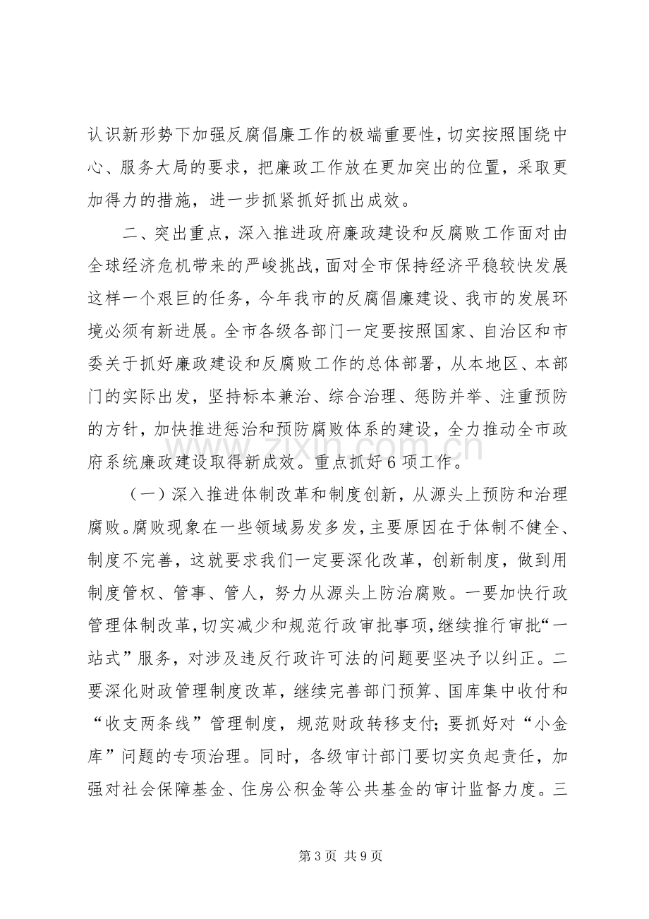 在全市政府系统廉政工作会议上的讲话.docx_第3页