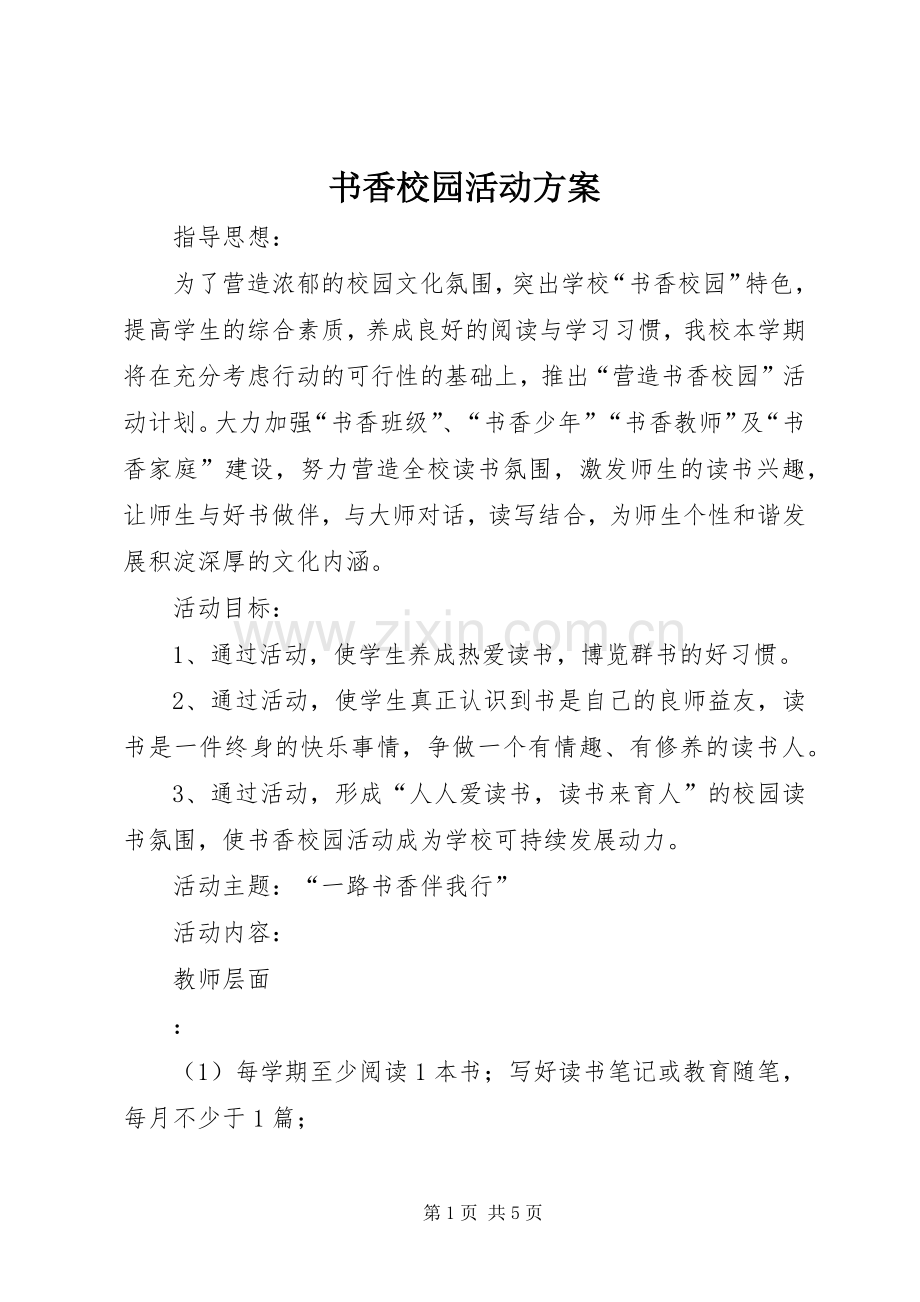 书香校园活动实施方案 .docx_第1页