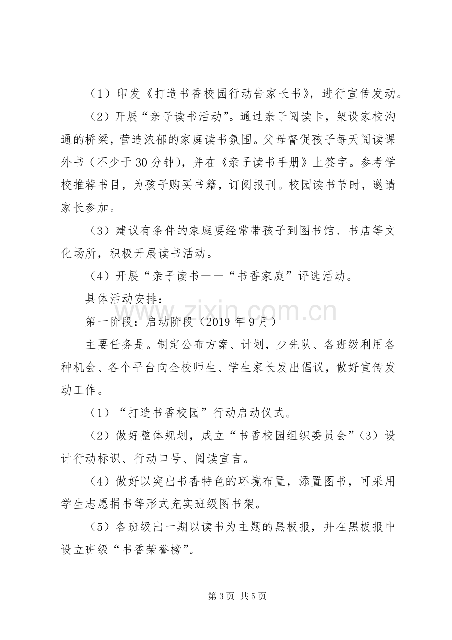 书香校园活动实施方案 .docx_第3页