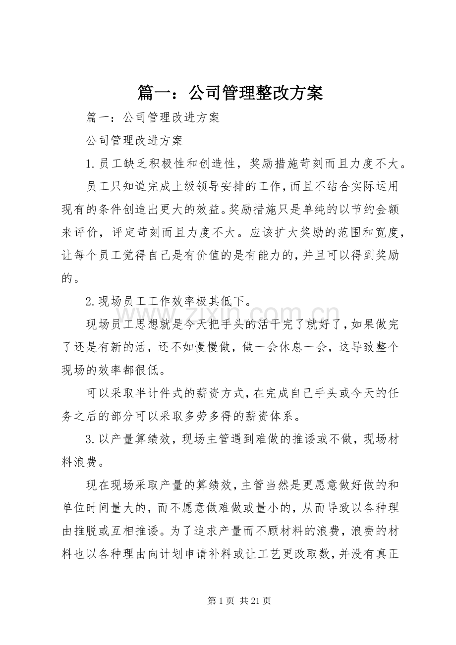 篇一：公司管理整改实施方案.docx_第1页