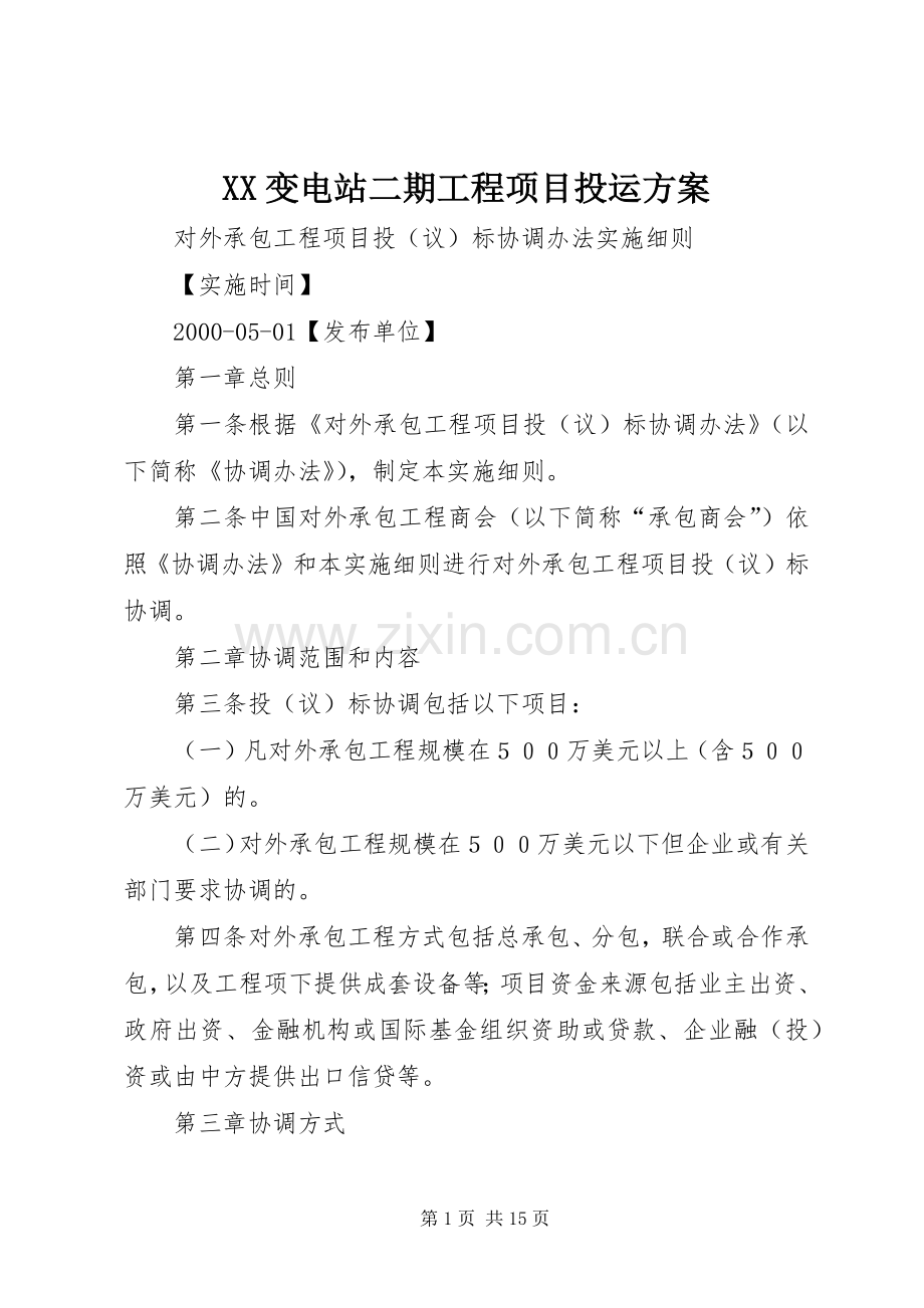 XX变电站二期工程项目投运实施方案 .docx_第1页