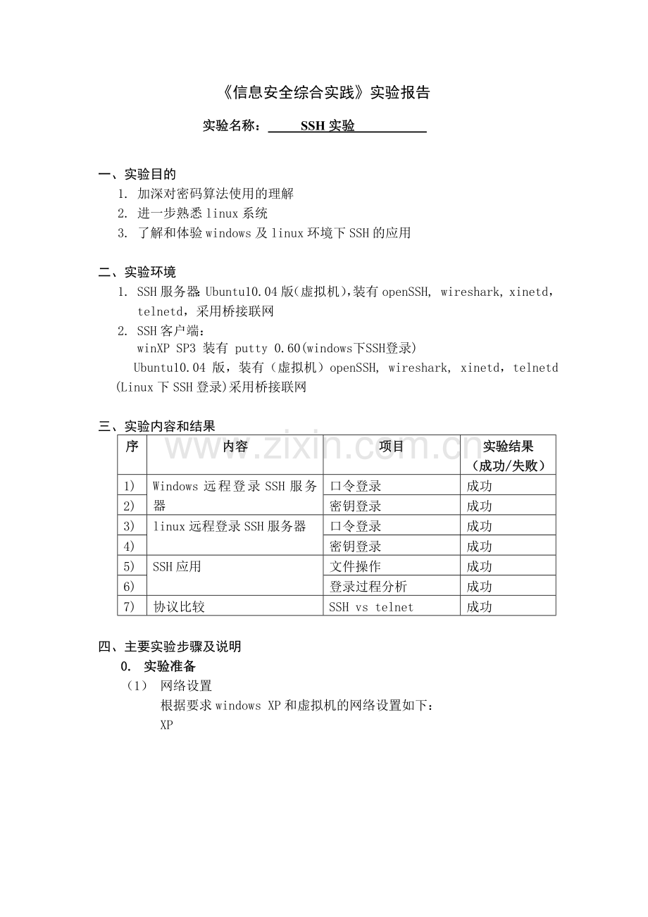 信息安全综合实践SSH实验报告及指导.doc_第1页