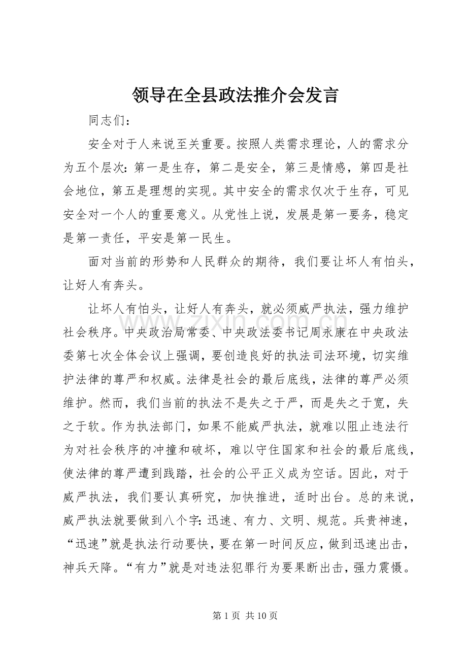 领导在全县政法推介会发言.docx_第1页