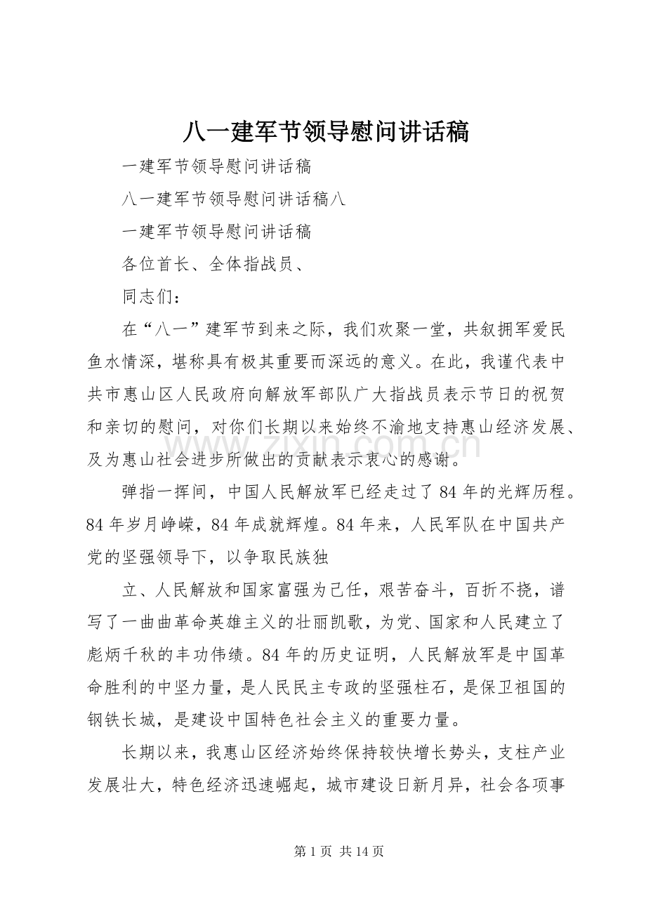 八一建军节领导慰问讲话稿.docx_第1页