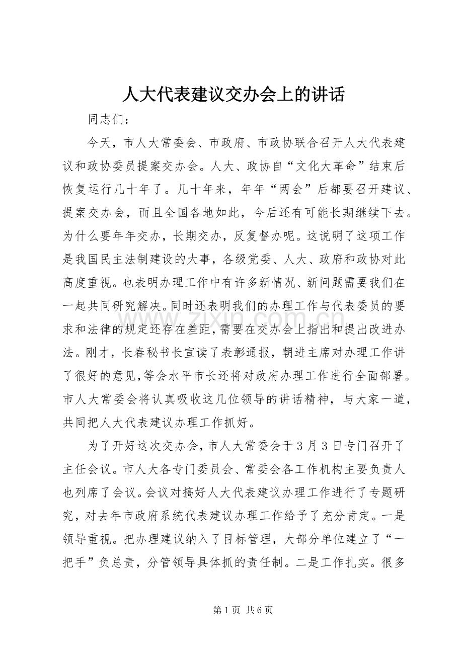 人大代表建议交办会上的讲话.docx_第1页