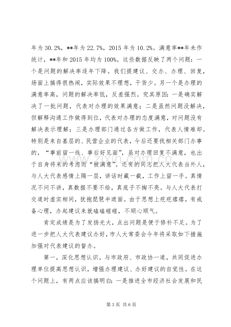 人大代表建议交办会上的讲话.docx_第3页