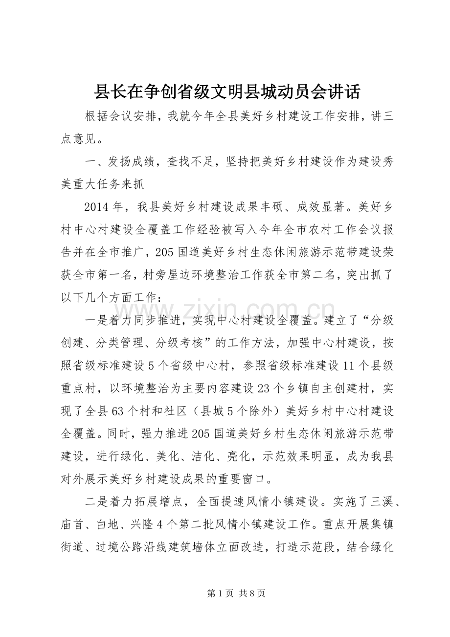 县长在争创省级文明县城动员会讲话.docx_第1页