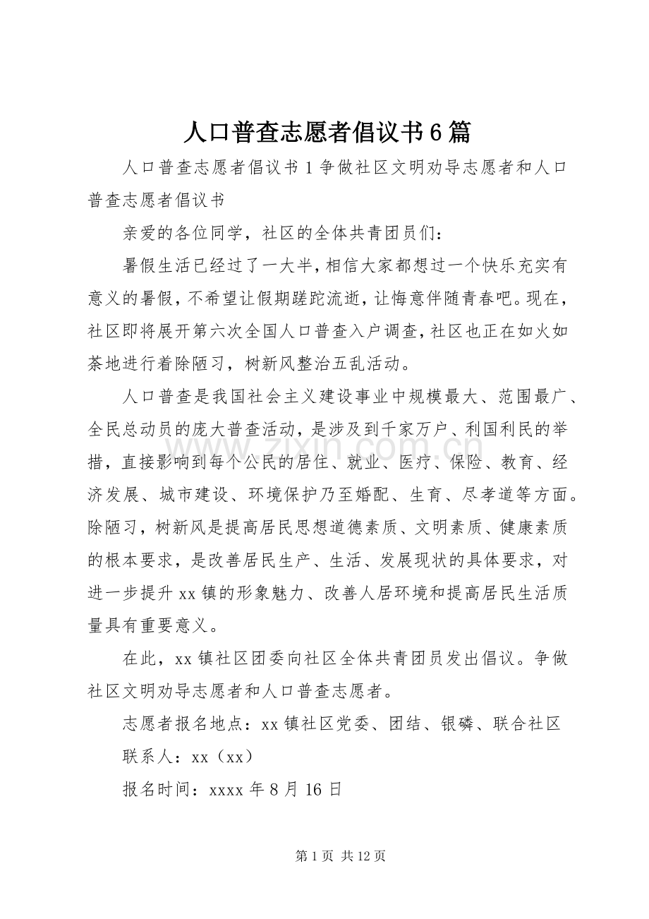 人口普查志愿者倡议书6篇.docx_第1页