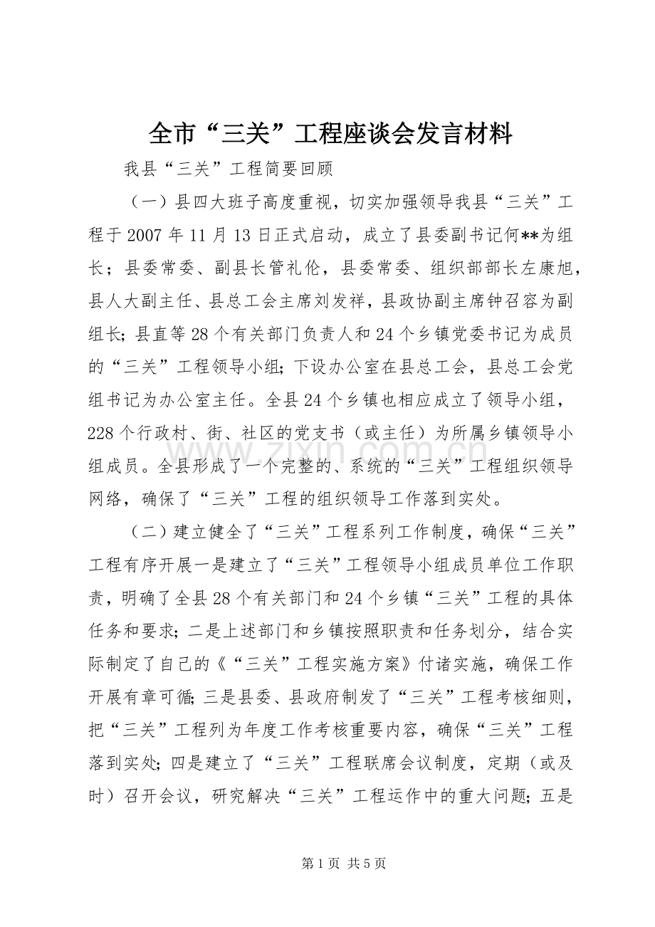 全市“三关”工程座谈会发言材料致辞.docx_第1页