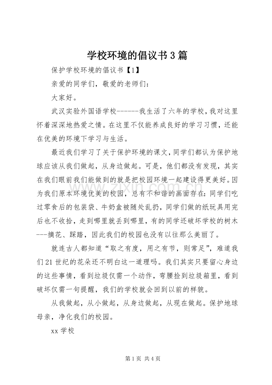 学校环境的倡议书3篇.docx_第1页