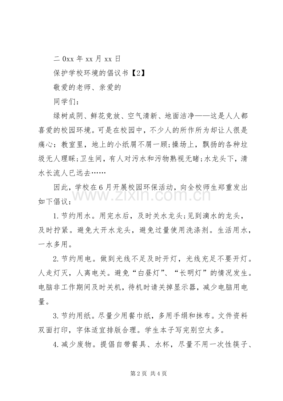 学校环境的倡议书3篇.docx_第2页