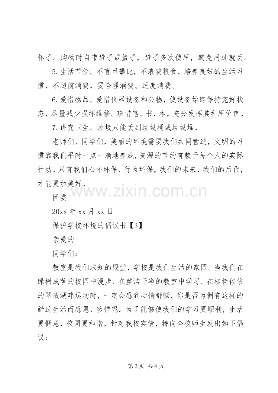 学校环境的倡议书3篇.docx_第3页