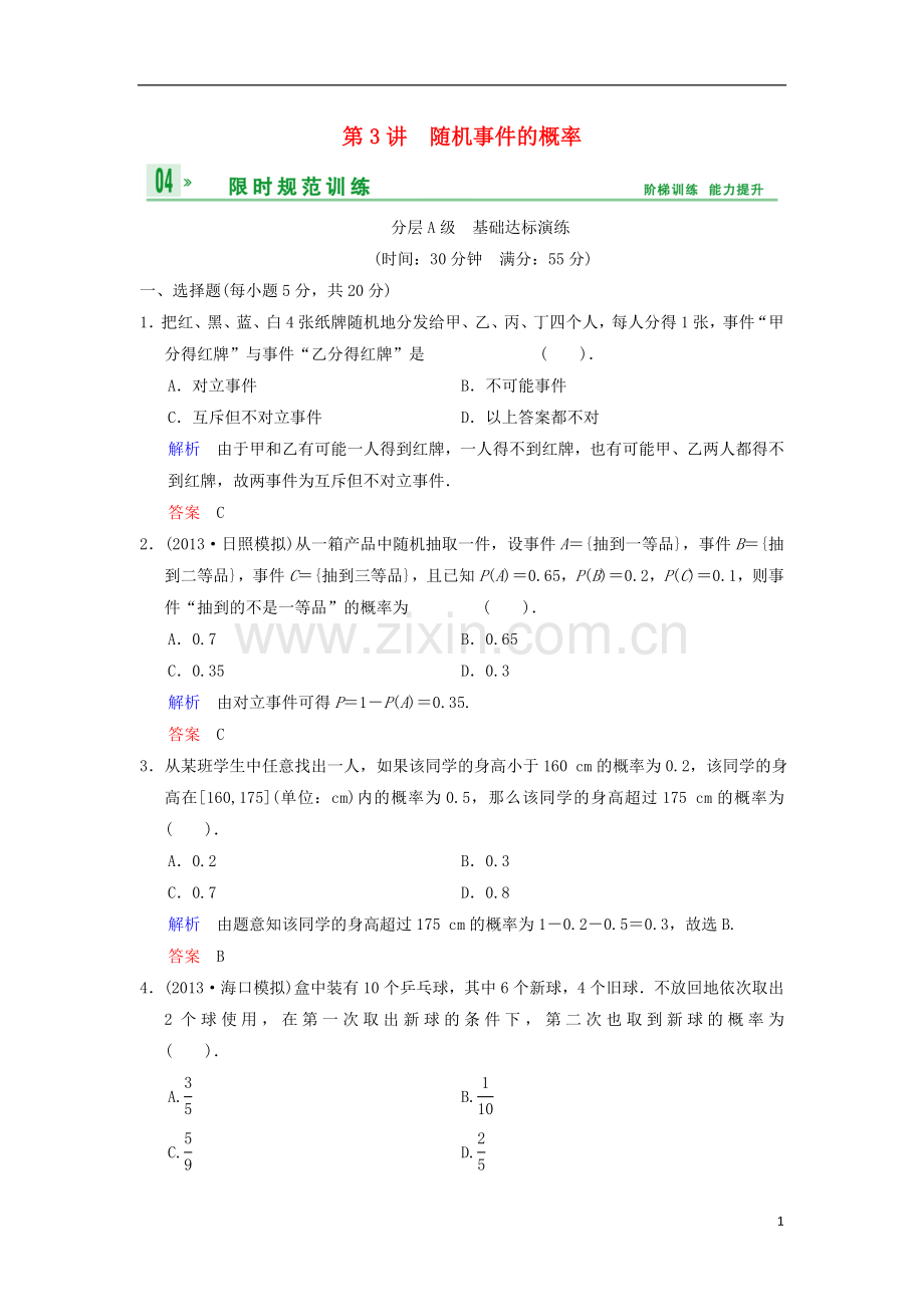 【创新设计】(浙江专用)2014届高考数学总复习-第11篇-第3讲-随机事件的概率限时训练-理.doc_第1页