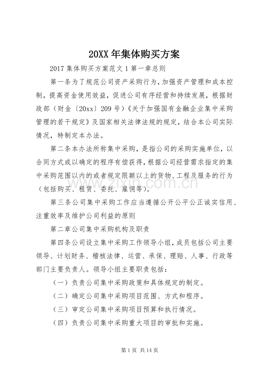 XX年集体购买实施方案.docx_第1页