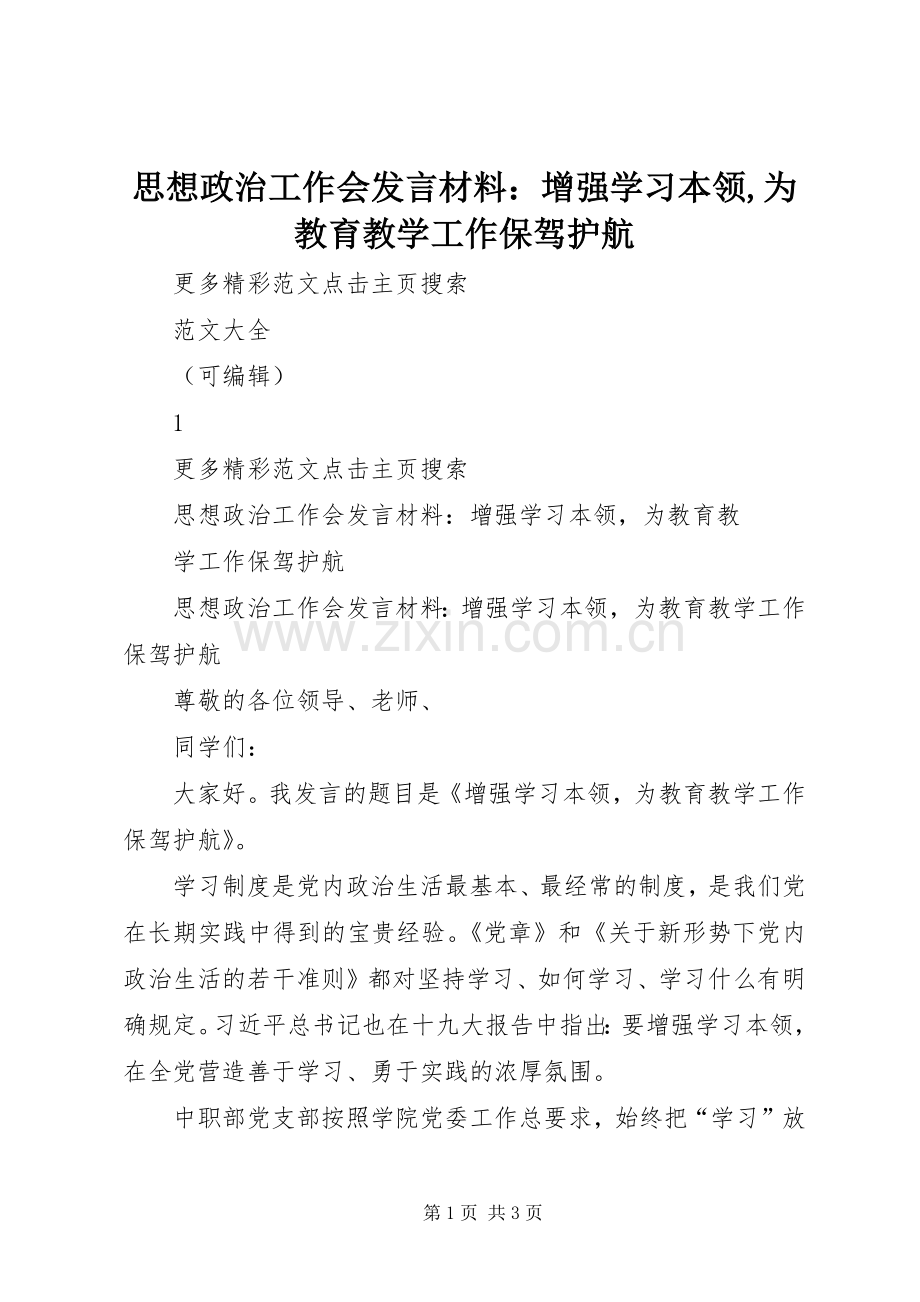 思想政治工作会发言材料：增强学习本领,为教育教学工作保驾护航.docx_第1页