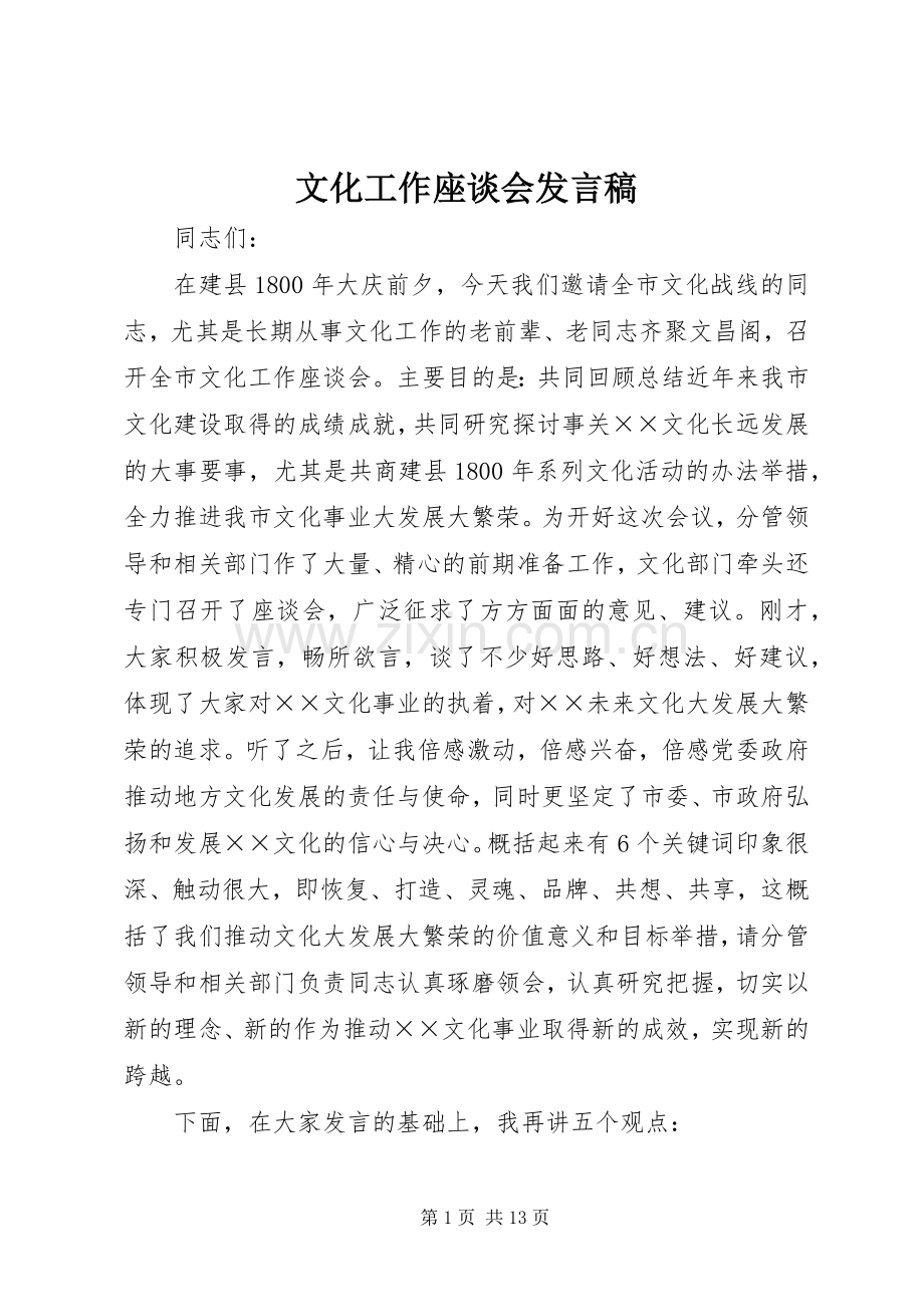 文化工作座谈会发言稿.docx_第1页