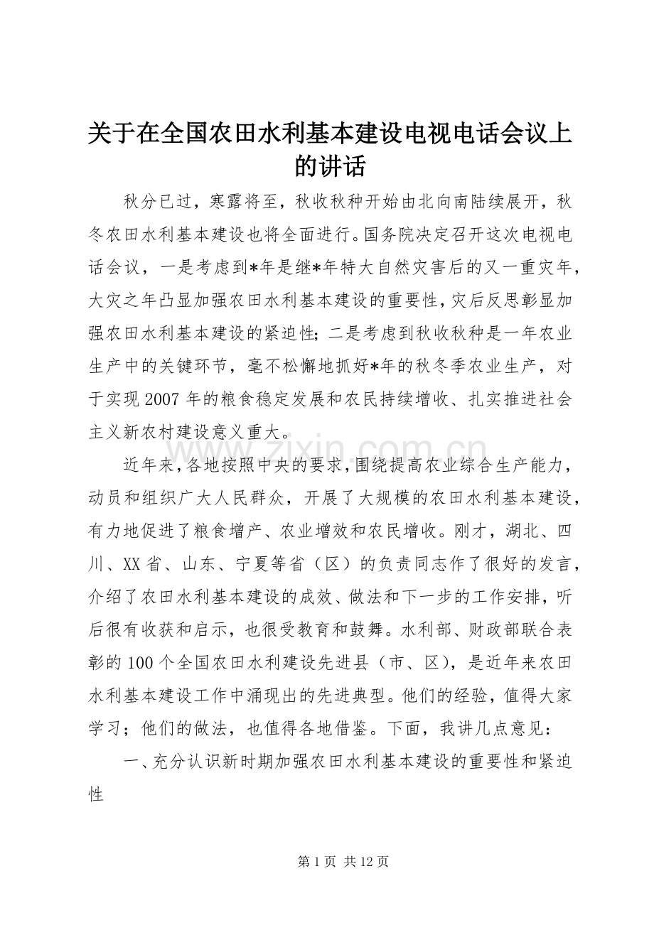 关于在全国农田水利基本建设电视电话会议上的讲话.docx_第1页