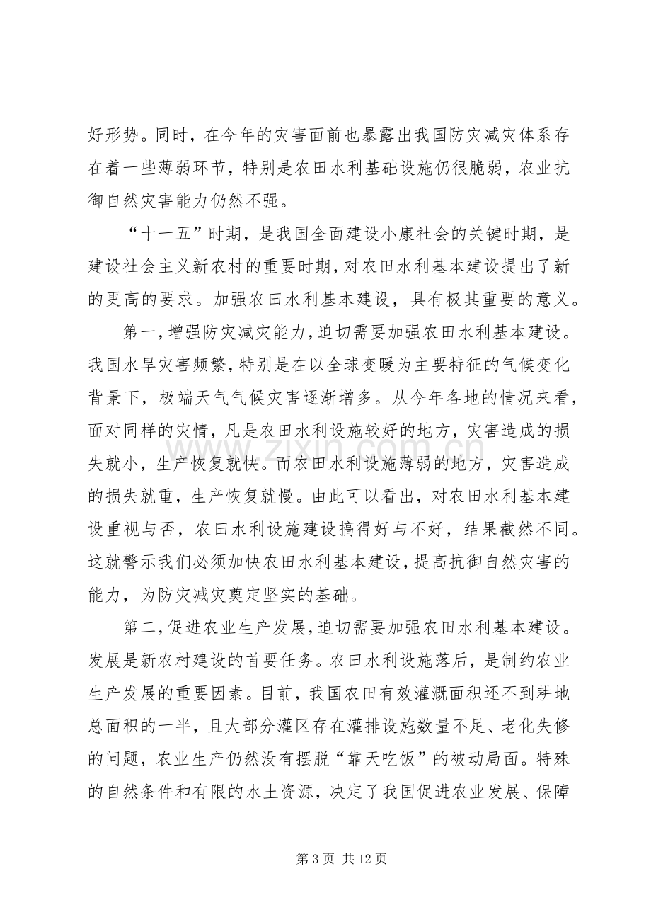 关于在全国农田水利基本建设电视电话会议上的讲话.docx_第3页